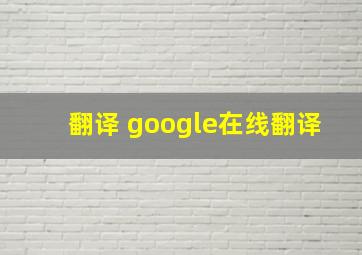 翻译 google在线翻译